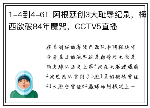1-4到4-6！阿根廷创3大耻辱纪录，梅西欲破84年魔咒，CCTV5直播