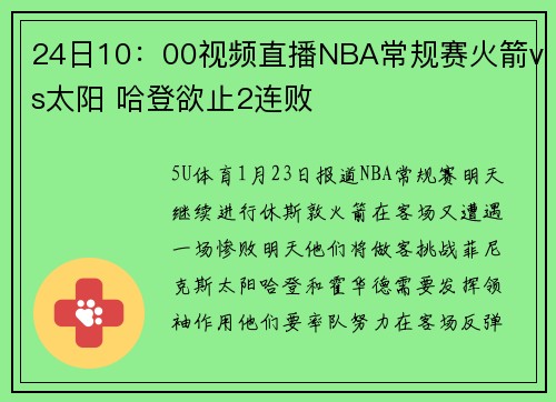 24日10：00视频直播NBA常规赛火箭vs太阳 哈登欲止2连败