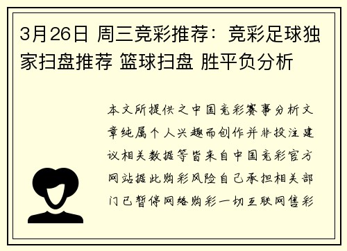 3月26日 周三竞彩推荐：竞彩足球独家扫盘推荐 篮球扫盘 胜平负分析
