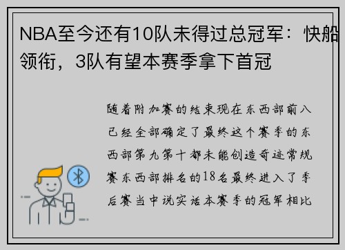 NBA至今还有10队未得过总冠军：快船领衔，3队有望本赛季拿下首冠