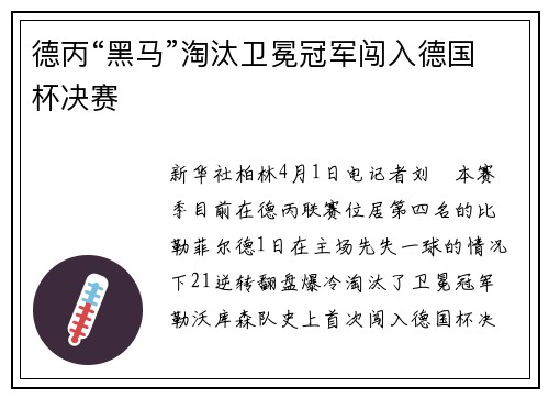 德丙“黑马”淘汰卫冕冠军闯入德国杯决赛