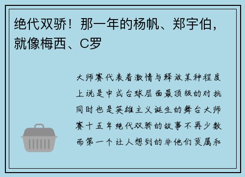绝代双骄！那一年的杨帆、郑宇伯，就像梅西、C罗