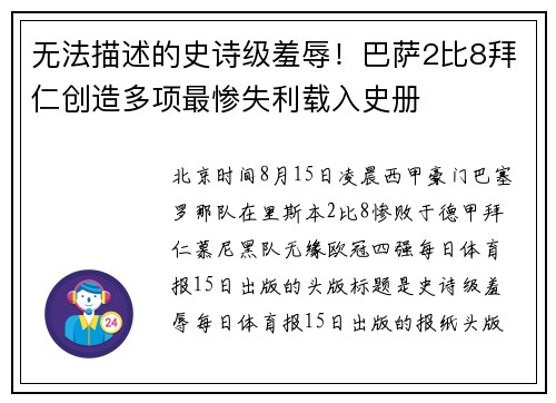 无法描述的史诗级羞辱！巴萨2比8拜仁创造多项最惨失利载入史册