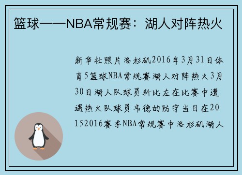 篮球——NBA常规赛：湖人对阵热火