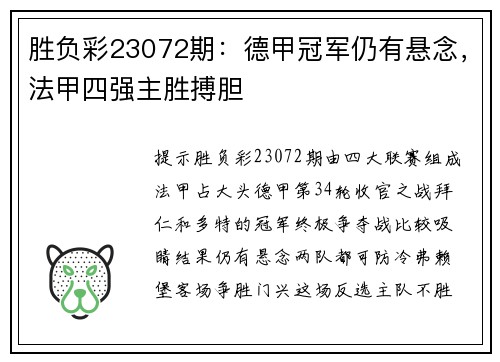 胜负彩23072期：德甲冠军仍有悬念，法甲四强主胜搏胆