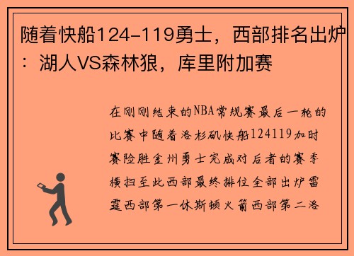 随着快船124-119勇士，西部排名出炉：湖人VS森林狼，库里附加赛
